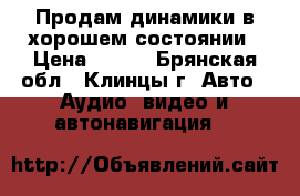 Продам динамики в хорошем состоянии › Цена ­ 900 - Брянская обл., Клинцы г. Авто » Аудио, видео и автонавигация   